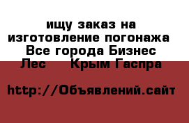 ищу заказ на изготовление погонажа. - Все города Бизнес » Лес   . Крым,Гаспра